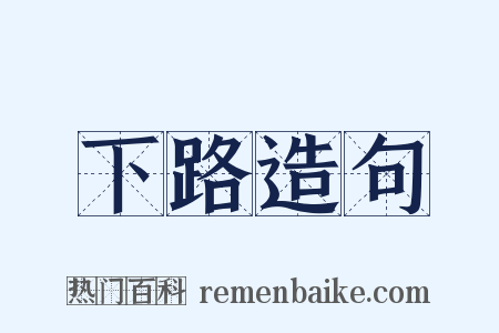 下路造句是什么意思的图片